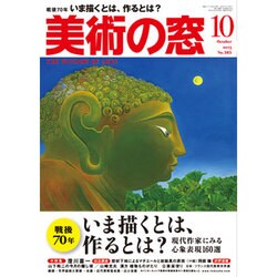 美術の窓 2015年 10月号 [雑誌]