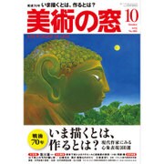 美術の窓 2015年 10月号 [雑誌]