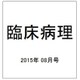 臨床病理 2015年 08月号 [雑誌]
