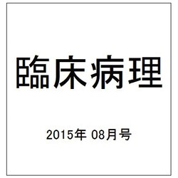 臨床病理 2015年 08月号 [雑誌]