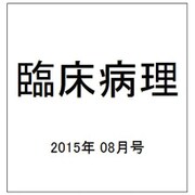 臨床病理 2015年 08月号 [雑誌]