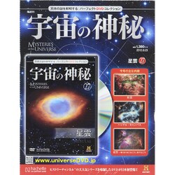 宇宙の神秘 2015年 9/23号 [雑誌]