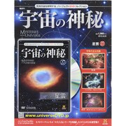 宇宙の神秘 2015年 9/23号 [雑誌]