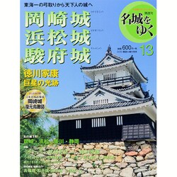 名城をゆく 2015年 9/29号 13 [雑誌]