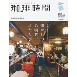 珈琲時間 2015年 11月号 [雑誌]