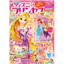 ディズニープリンセス らぶ&きゅーと 2015年 10月号 [雑誌]