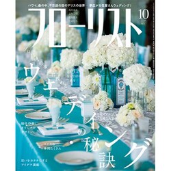 フローリスト 2015年 10月号 [雑誌]