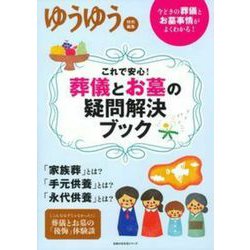 これで安心！　葬儀とお墓の疑問解決ブック [ムックその他]