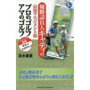 優勝請負人キャディの最強マネジメント術 プロのゴルフ アマのゴルフ [単行本]