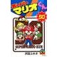 スーパーマリオくん<５０>(コロコロコミックス) [コミック]
