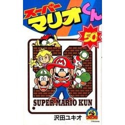 スーパーマリオくん<５０>(コロコロコミックス) [コミック]
