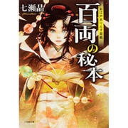 百両の秘本―お江戸ありんす草紙(小学館文庫) [文庫]
