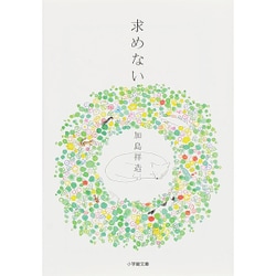 求めない(小学館文庫) [文庫]