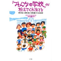 「みんなの学校」が教えてくれたこと―学び合いと育ち合いを見届けた3290日 [単行本]