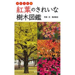 ヨドバシ Com 紅葉のきれいな樹木図鑑 ポケット版 単行本 通販 全品無料配達