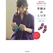 輪針1本で左右同時にできる 手編みのくつ下 [単行本]