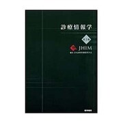 診療情報学 第2版 [単行本]