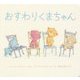 おすわりくまちゃん(ボードブック) [絵本]