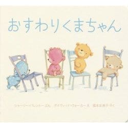 おすわりくまちゃん(ボードブック) [絵本]