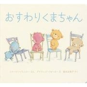 おすわりくまちゃん(ボードブック) [絵本]