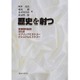 歴史を射つ―言語論的転回・文化史・パブリックヒストリー・ナショナルヒストリー [単行本]