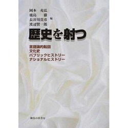 歴史を射つ―言語論的転回・文化史・パブリックヒストリー・ナショナルヒストリー [単行本]