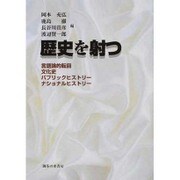 歴史を射つ―言語論的転回・文化史・パブリックヒストリー・ナショナルヒストリー [単行本]