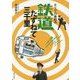 ホリプロ南田の鉄道たずねて三千里 [単行本]