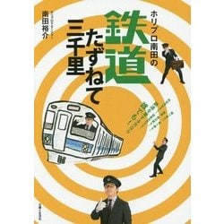 ホリプロ南田の鉄道たずねて三千里 [単行本]