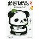おじぱん〈2〉おじさんなパンダ [単行本]