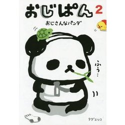 おじぱん〈2〉おじさんなパンダ [単行本]