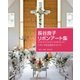 長谷良子リボンアート集―リボンで作る花のクラフト [単行本]