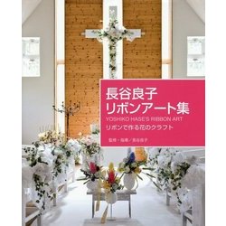 長谷良子リボンアート集―リボンで作る花のクラフト [単行本]