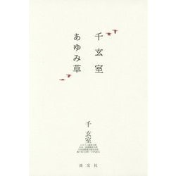 千玄室 あゆみ草 [単行本]