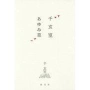 千玄室 あゆみ草 [単行本]