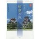 歴史でめぐる伏見の旅(京都を愉しむ) [単行本]