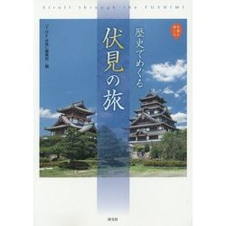 歴史でめぐる伏見の旅(京都を愉しむ) [単行本]