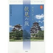 歴史でめぐる伏見の旅(京都を愉しむ) [単行本]