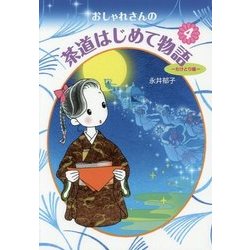 おしゃれさんの茶道はじめて物語〈4〉たけとり編 [単行本]