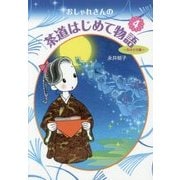 おしゃれさんの茶道はじめて物語〈4〉たけとり編 [単行本]