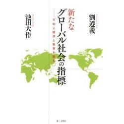 新たなグローバル社会の指標－平和と経済と教育を語る [単行本]