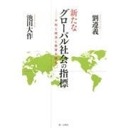 新たなグローバル社会の指標－平和と経済と教育を語る [単行本]