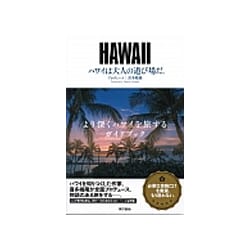 ハワイは大人の遊び場だ。 [単行本]