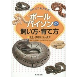 初めてでも大丈夫!ボールパイソンの飼い方・育て方 [単行本]