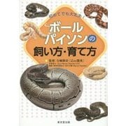 初めてでも大丈夫!ボールパイソンの飼い方・育て方 [単行本]