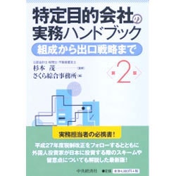 ヨドバシ.com - 特定目的会社の実務ハンドブック―組成から出口