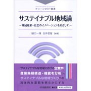 サステイナブル地域論―地域産業・社会のイノベーションをめざして(グリーンMOT叢書) [単行本]