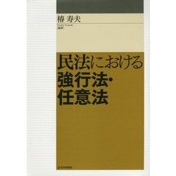 民法における強行法・任意法 [単行本]