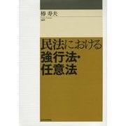 民法における強行法・任意法 [単行本]