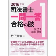 司法書士一問一答合格の肢〈1〉民法1 総則・物権〈2016年版〉 [全集叢書]